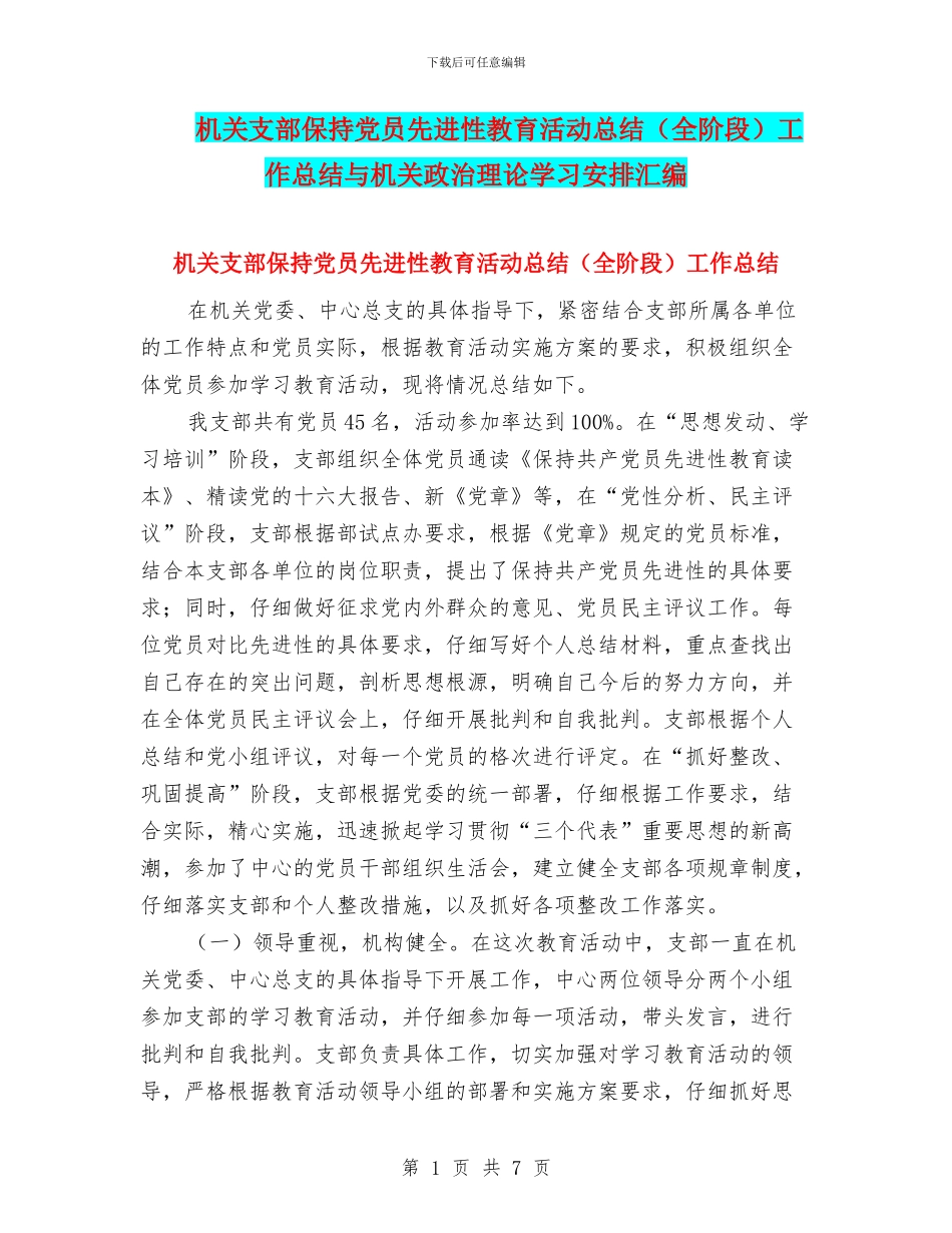 机关支部保持党员先进性教育活动总结工作总结与机关政治理论学习安排汇编_第1页