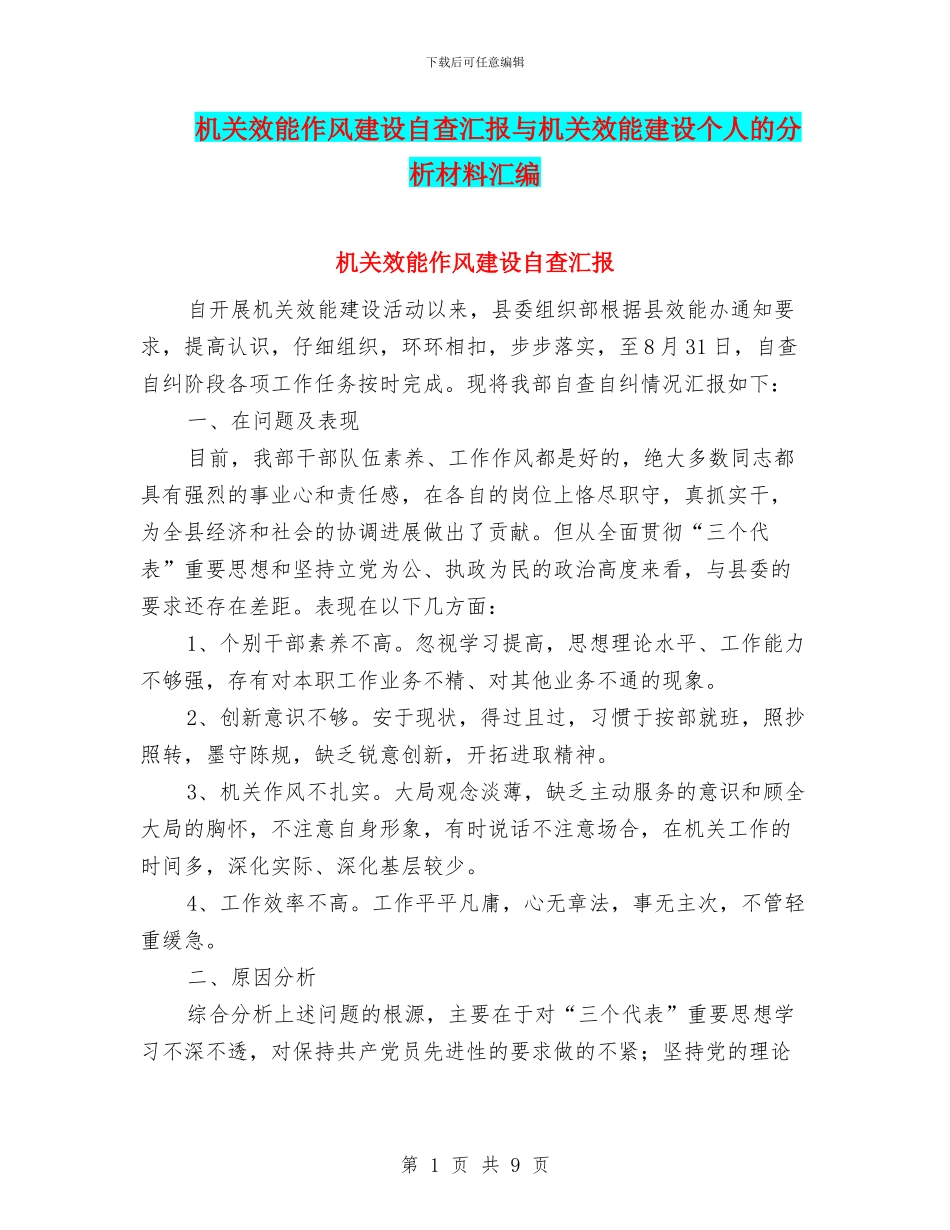 机关效能作风建设自查汇报与机关效能建设个人的分析材料汇编_第1页