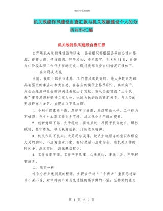 机关效能作风建设自查汇报与机关效能建设个人的分析材料汇编