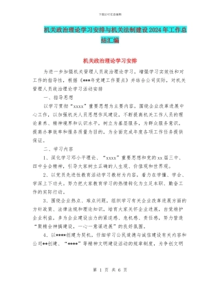 机关政治理论学习安排与机关法制建设2024年工作总结汇编
