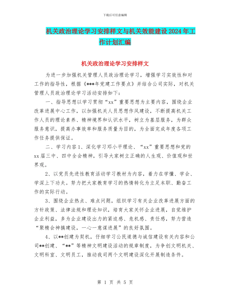 机关政治理论学习安排样文与机关效能建设2024年工作计划汇编_第1页