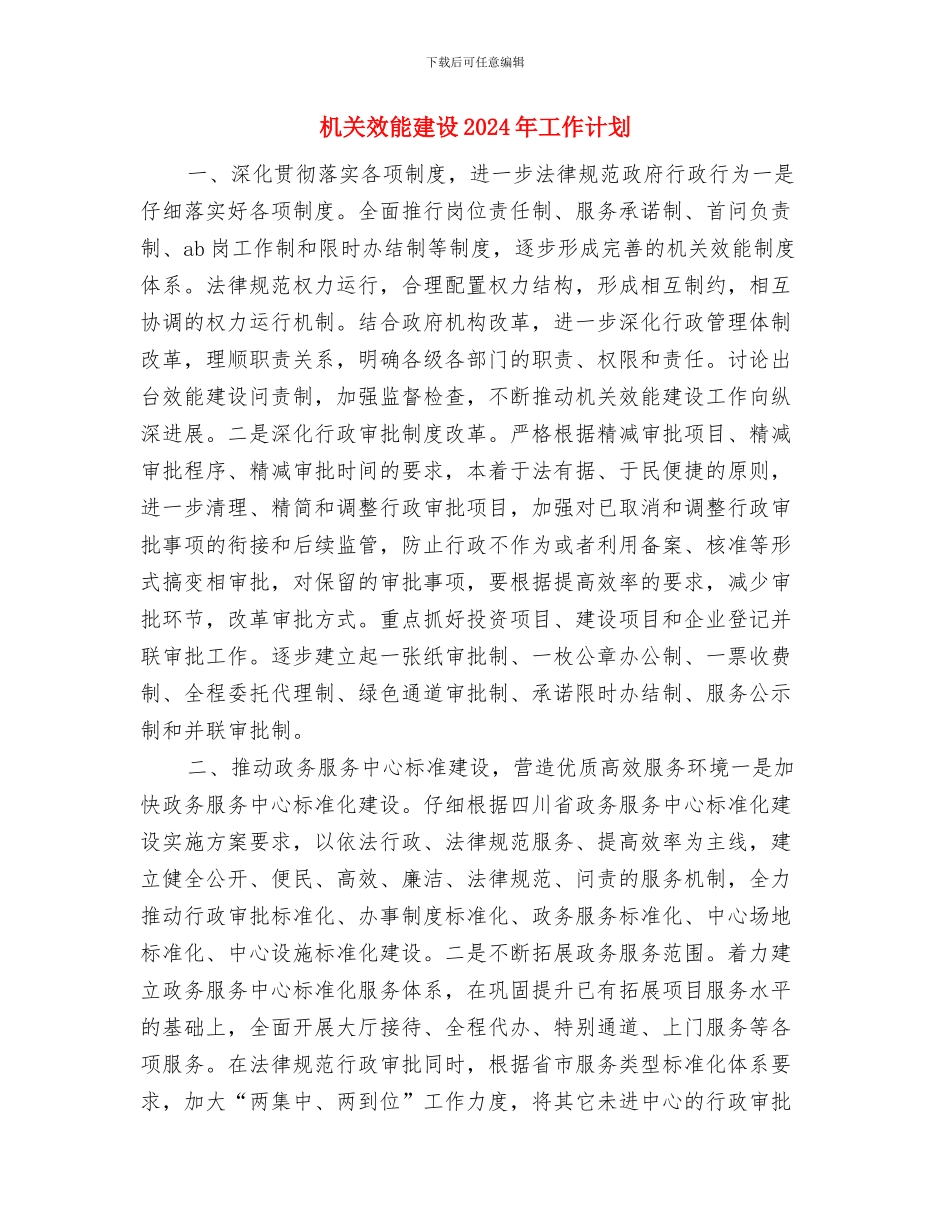 机关政治理论学习安排样文与机关效能建设2024年工作计划汇编_第3页