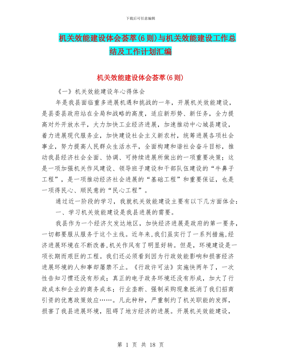 机关效能建设体会荟萃与机关效能建设工作总结及工作计划汇编_第1页
