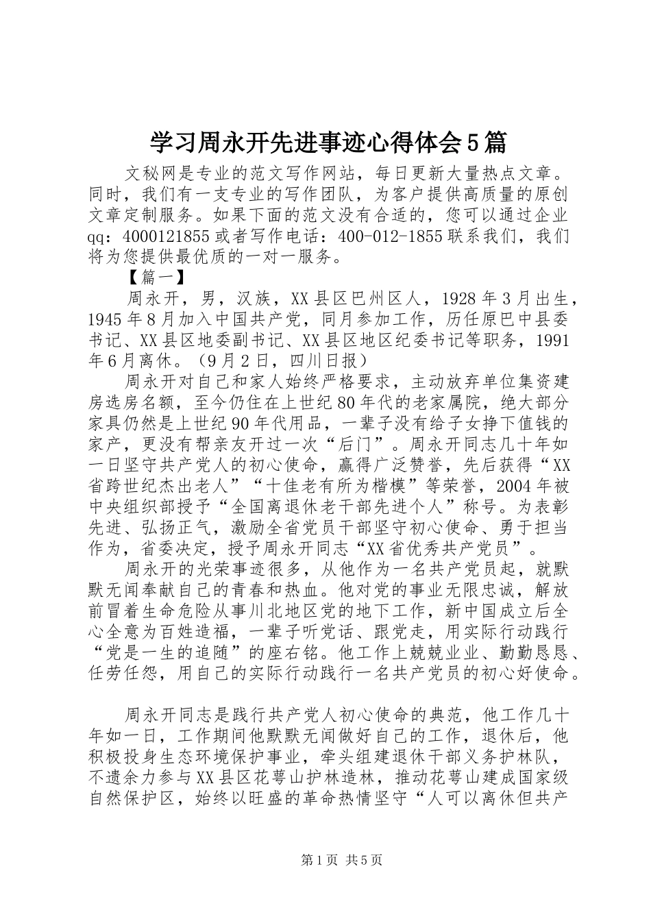 学习周永开先进事迹心得体会5篇_第1页