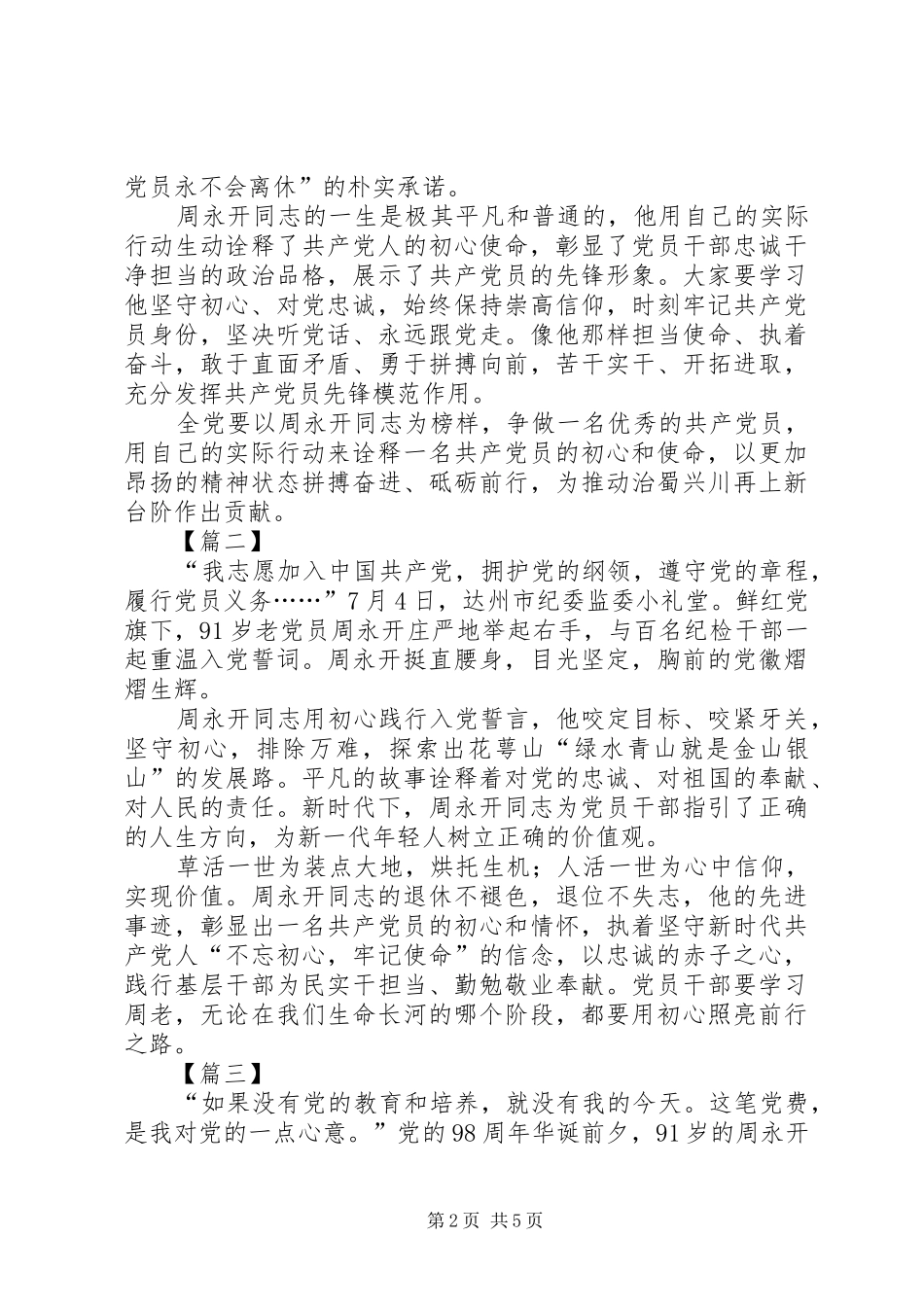 学习周永开先进事迹心得体会5篇_第2页