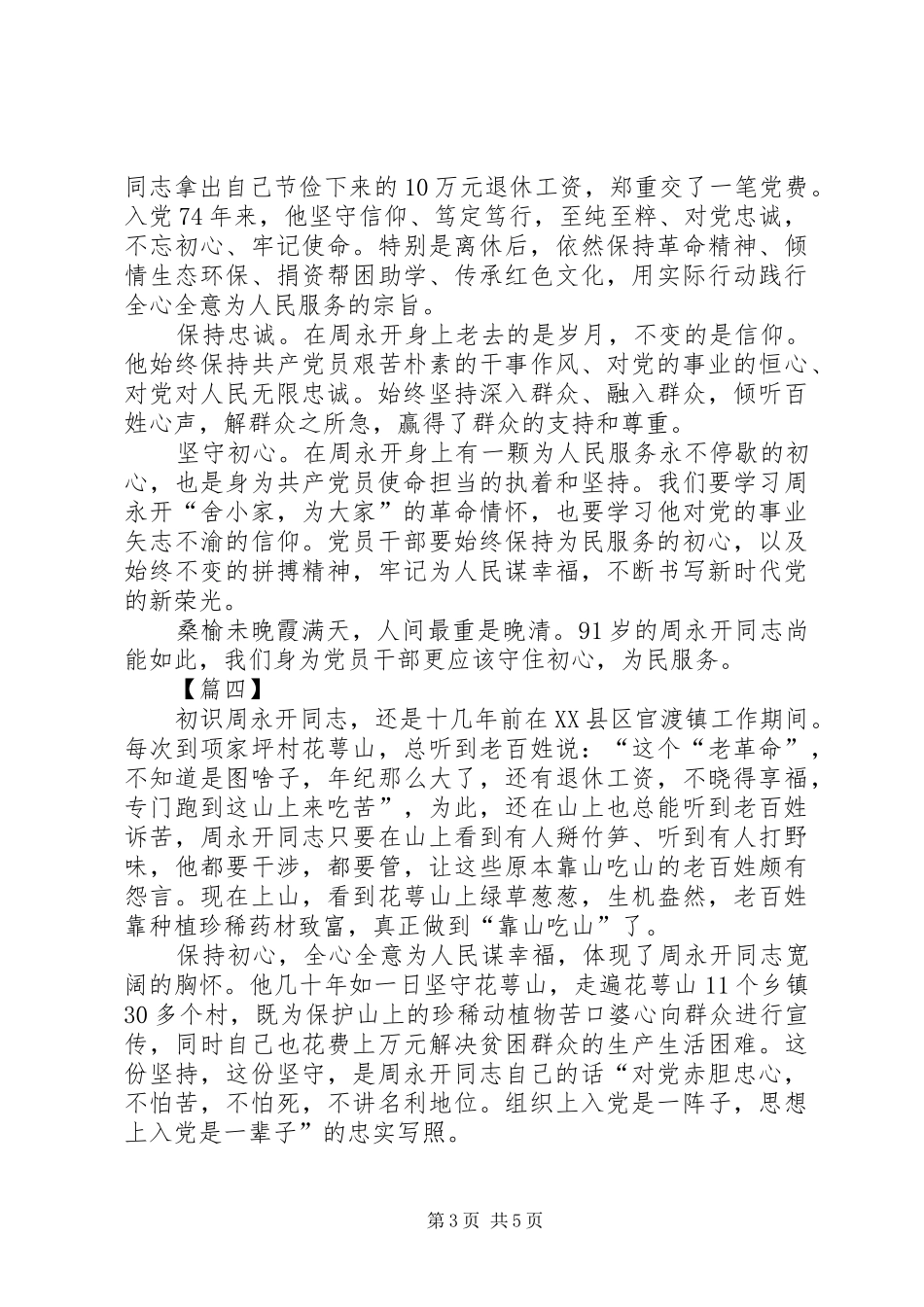学习周永开先进事迹心得体会5篇_第3页
