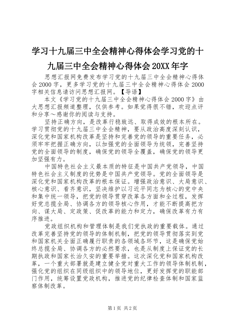 学习十九届三中全会精神心得体会学习党的十九届三中全会精神心得体会20XX年字_第1页