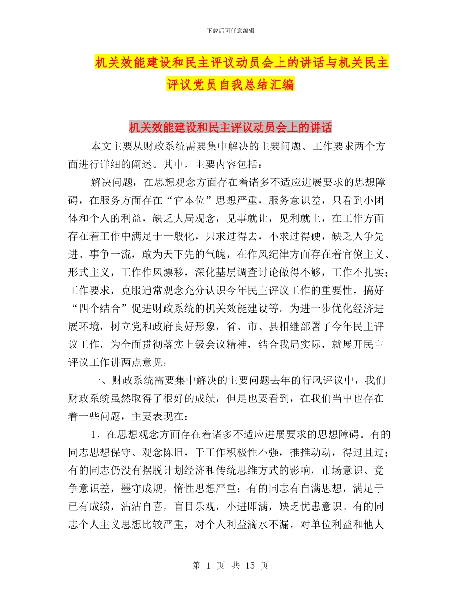 机关效能建设和民主评议动员会上的讲话与机关民主评议党员自我总结汇编_第1页