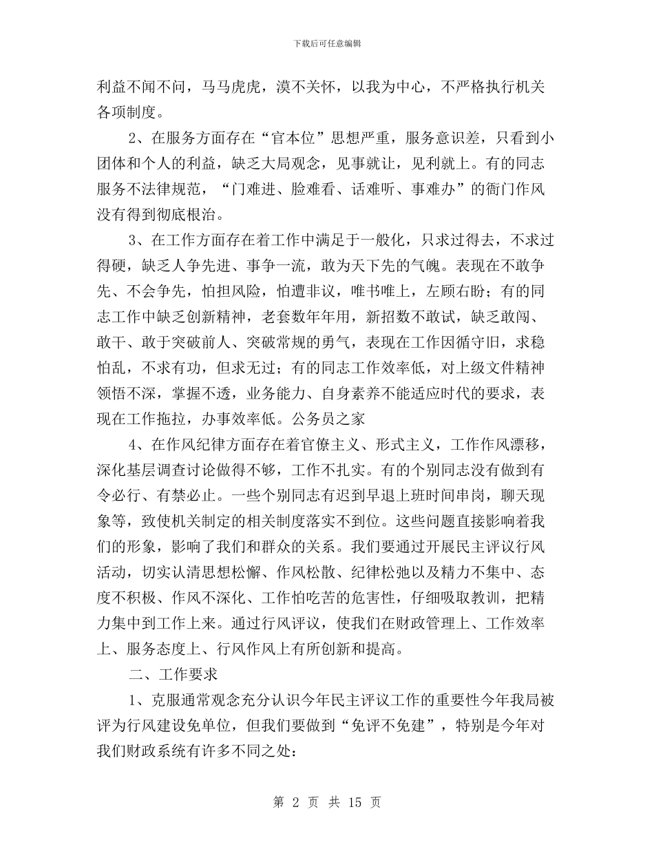 机关效能建设和民主评议动员会上的讲话与机关民主评议党员自我总结汇编_第2页