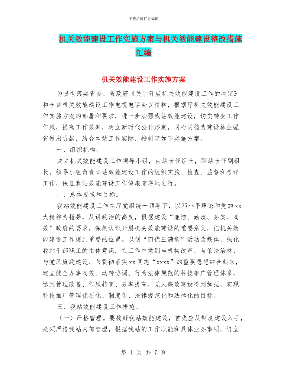 机关效能建设工作实施方案与机关效能建设整改措施汇编_第1页