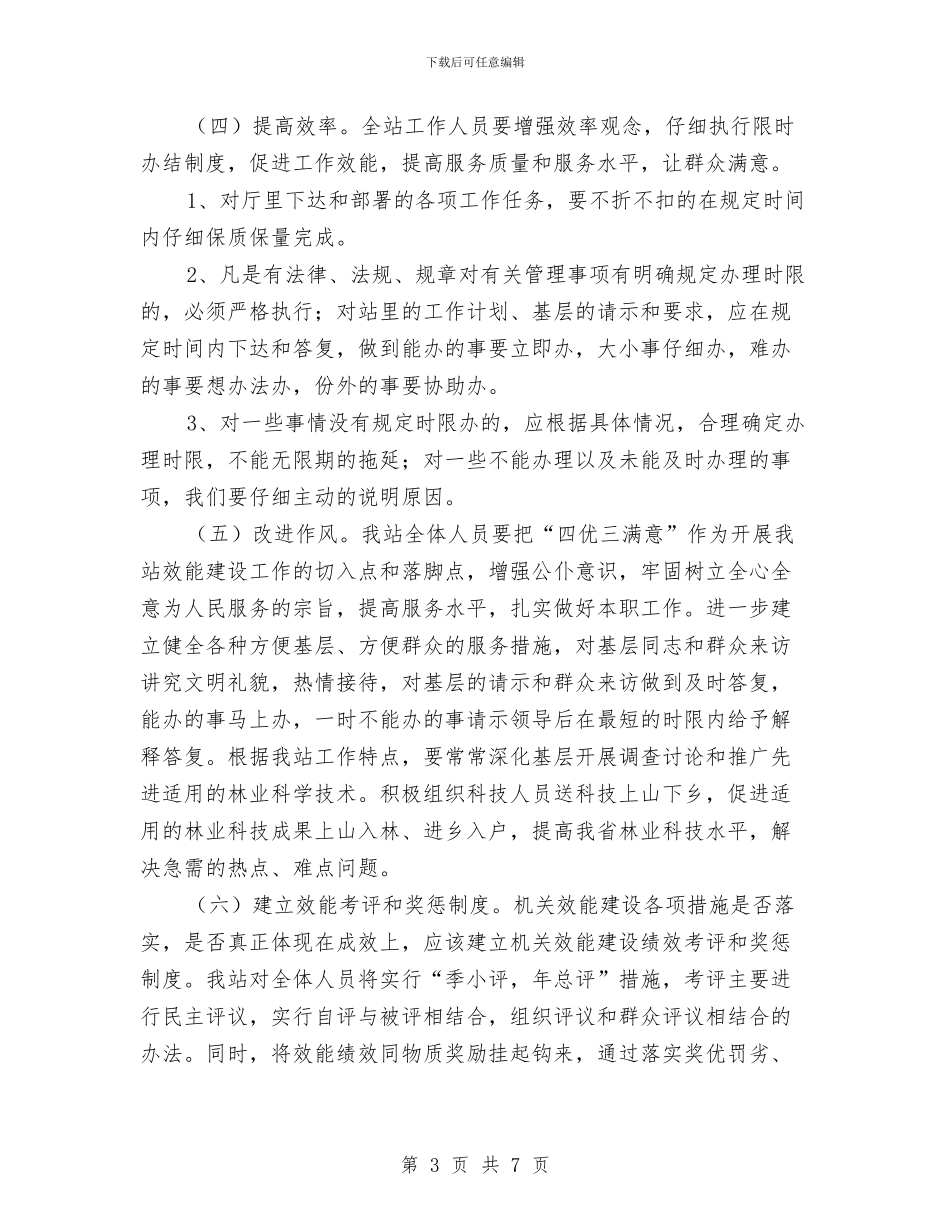 机关效能建设工作实施方案与机关效能建设整改措施汇编_第3页