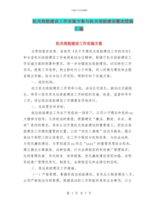 机关效能建设工作实施方案与机关效能建设整改措施汇编