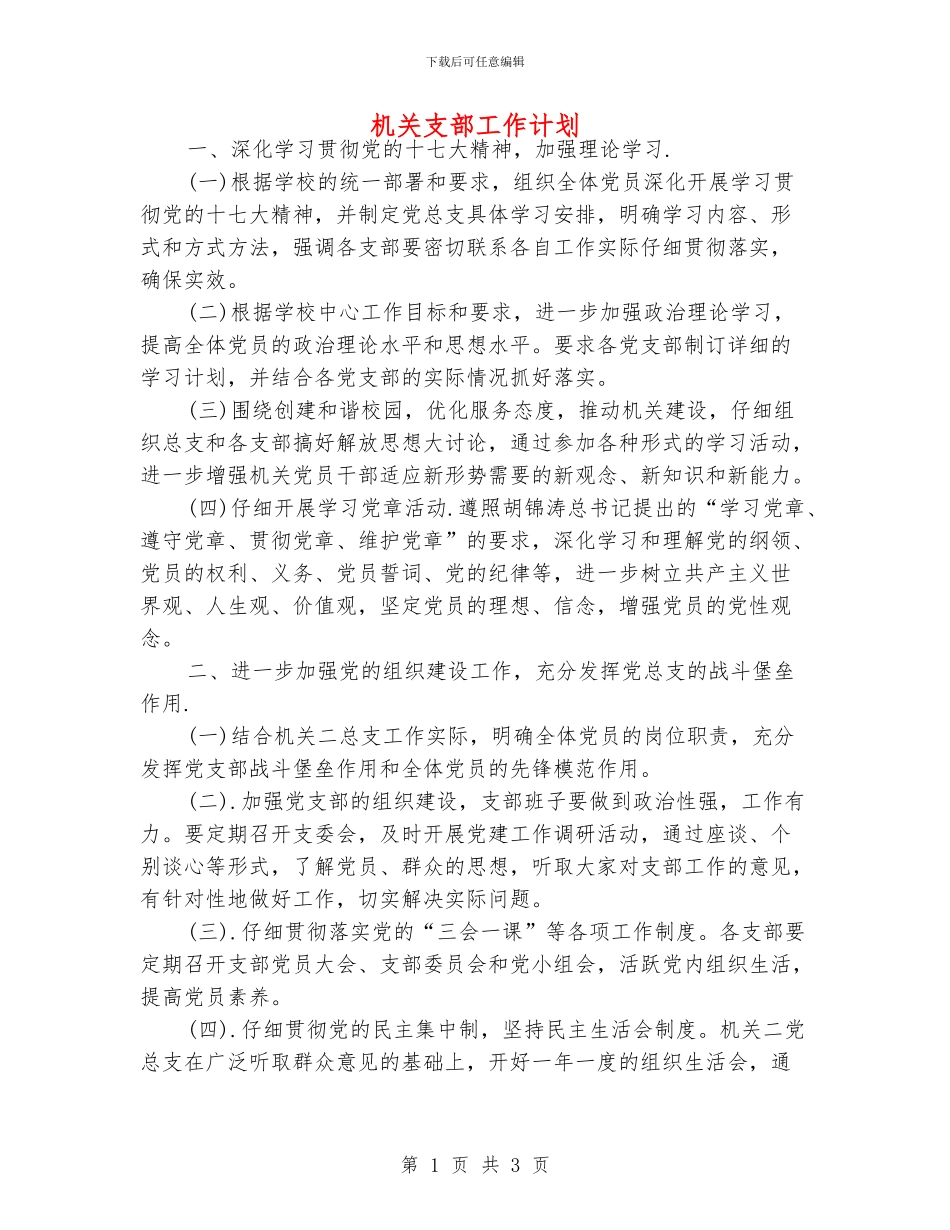 机关支部工作计划_第1页