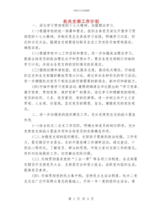 机关支部工作计划