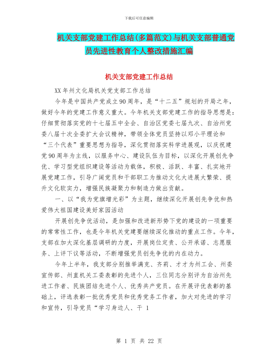 机关支部党建工作总结与机关支部普通党员先进性教育个人整改措施汇编_第1页