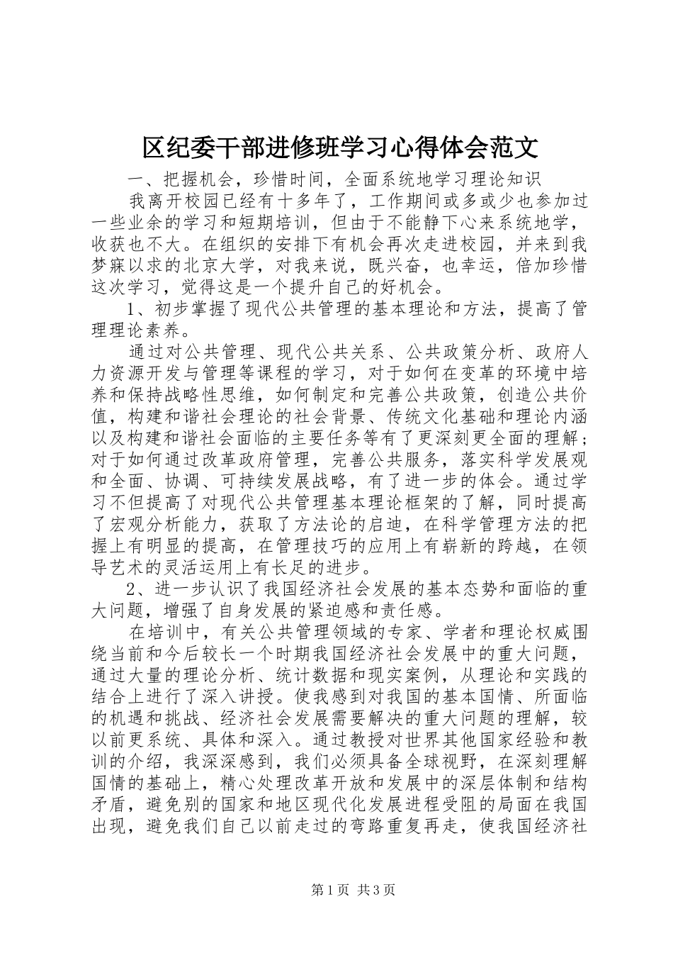 区纪委干部进修班学习心得体会范文_第1页