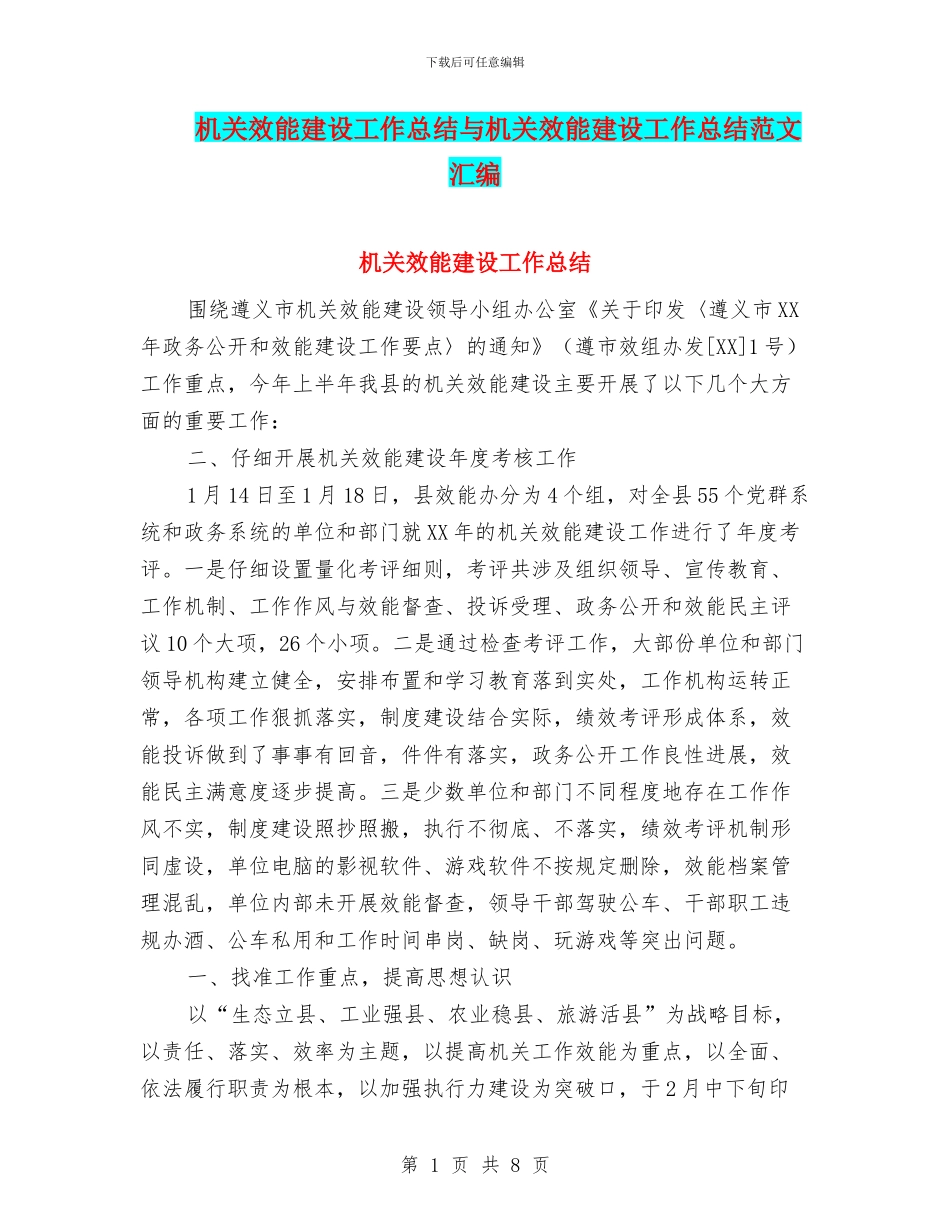 机关效能建设工作总结与机关效能建设工作总结范文汇编_第1页