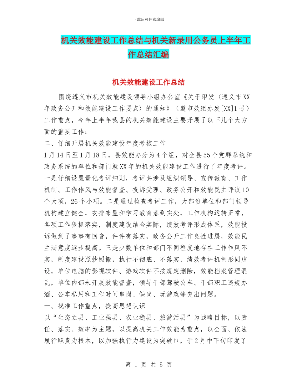机关效能建设工作总结与机关新录用公务员上半年工作总结汇编_第1页