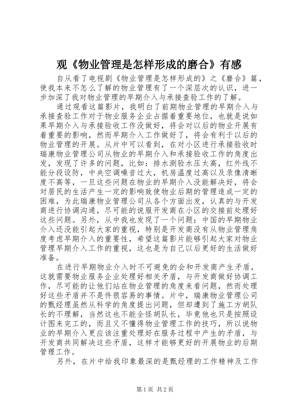 观《物业管理是怎样形成的磨合》有感_第1页