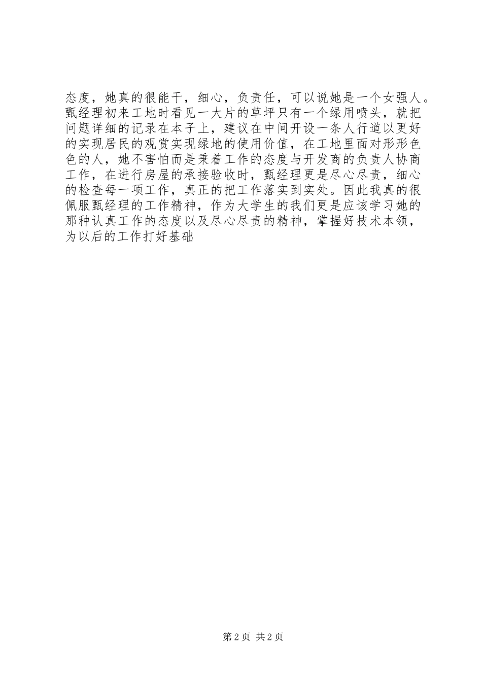 观《物业管理是怎样形成的磨合》有感_第2页