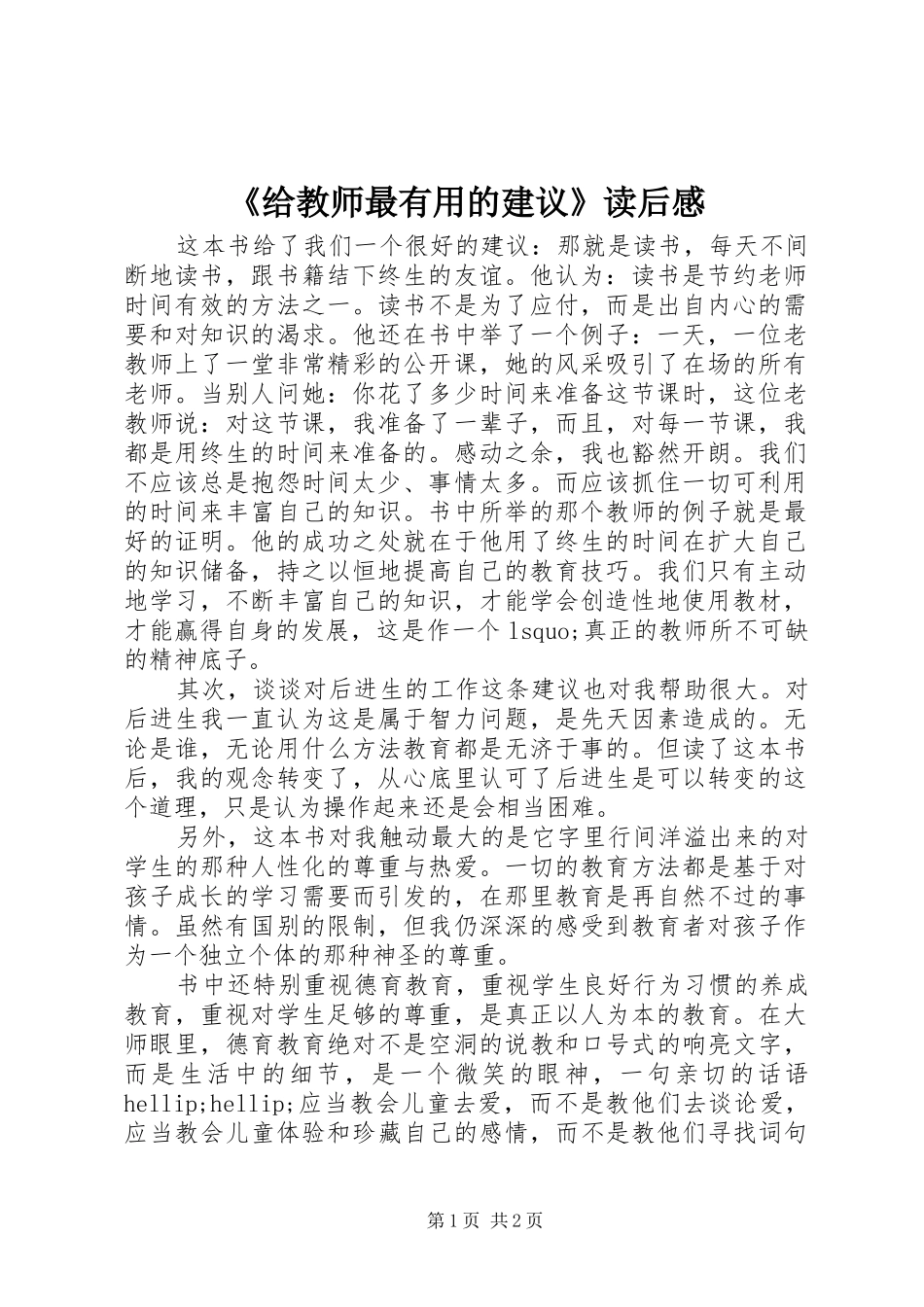 《给教师最有用的建议》读后感_第1页