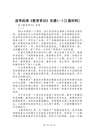 读李政涛《教育常识》有感(一)[5篇材料]