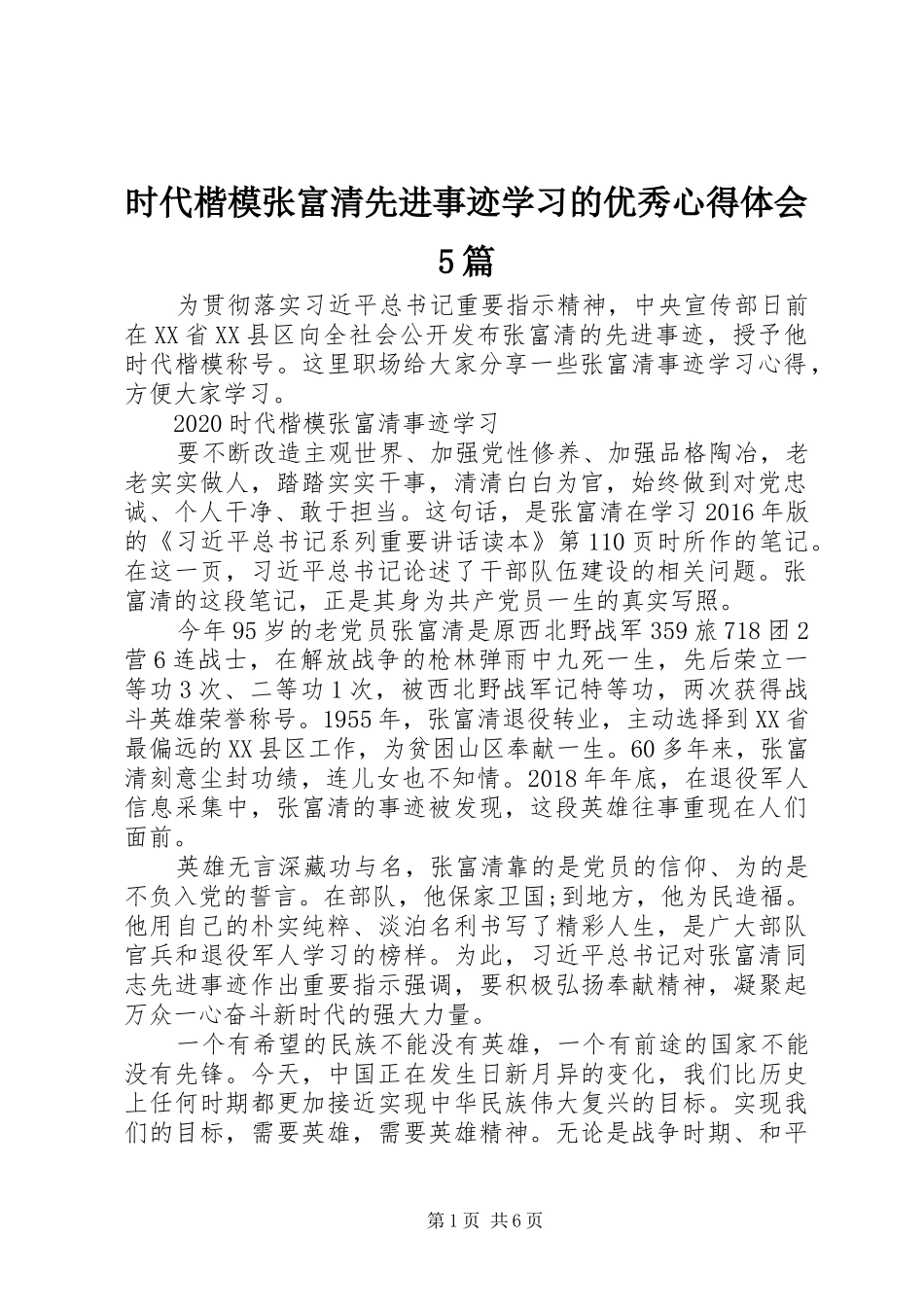 时代楷模张富清先进事迹学习的优秀心得体会5篇_第1页