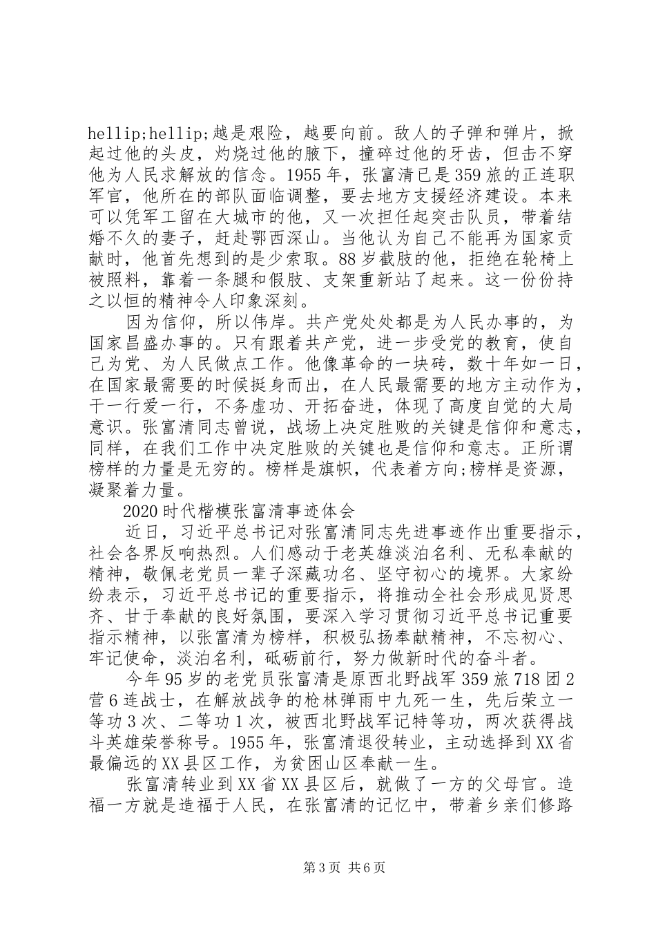 时代楷模张富清先进事迹学习的优秀心得体会5篇_第3页
