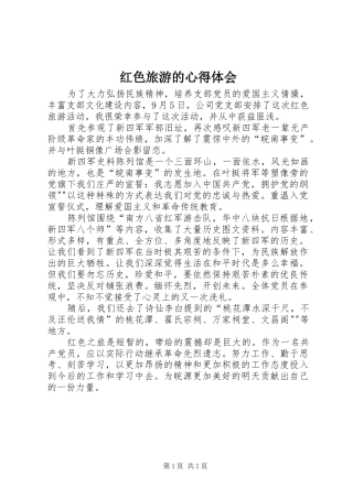 红色旅游的心得体会