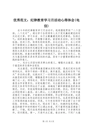 优秀范文：纪律教育学习月活动心得体会(电信)