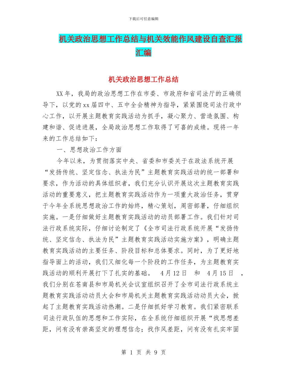 机关政治思想工作总结与机关效能作风建设自查汇报汇编_第1页