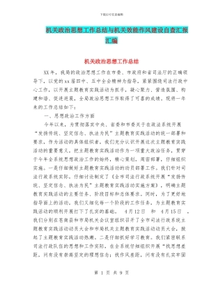 机关政治思想工作总结与机关效能作风建设自查汇报汇编