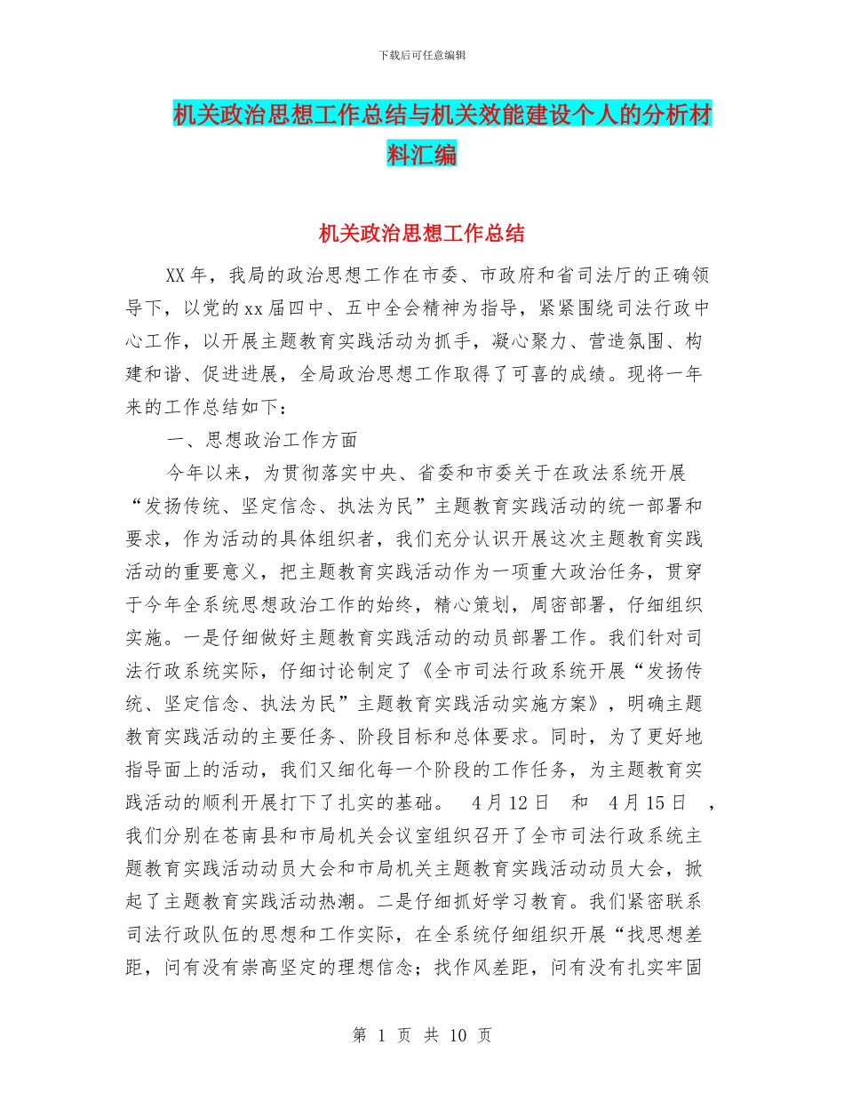 机关政治思想工作总结与机关效能建设个人的分析材料汇编_第1页