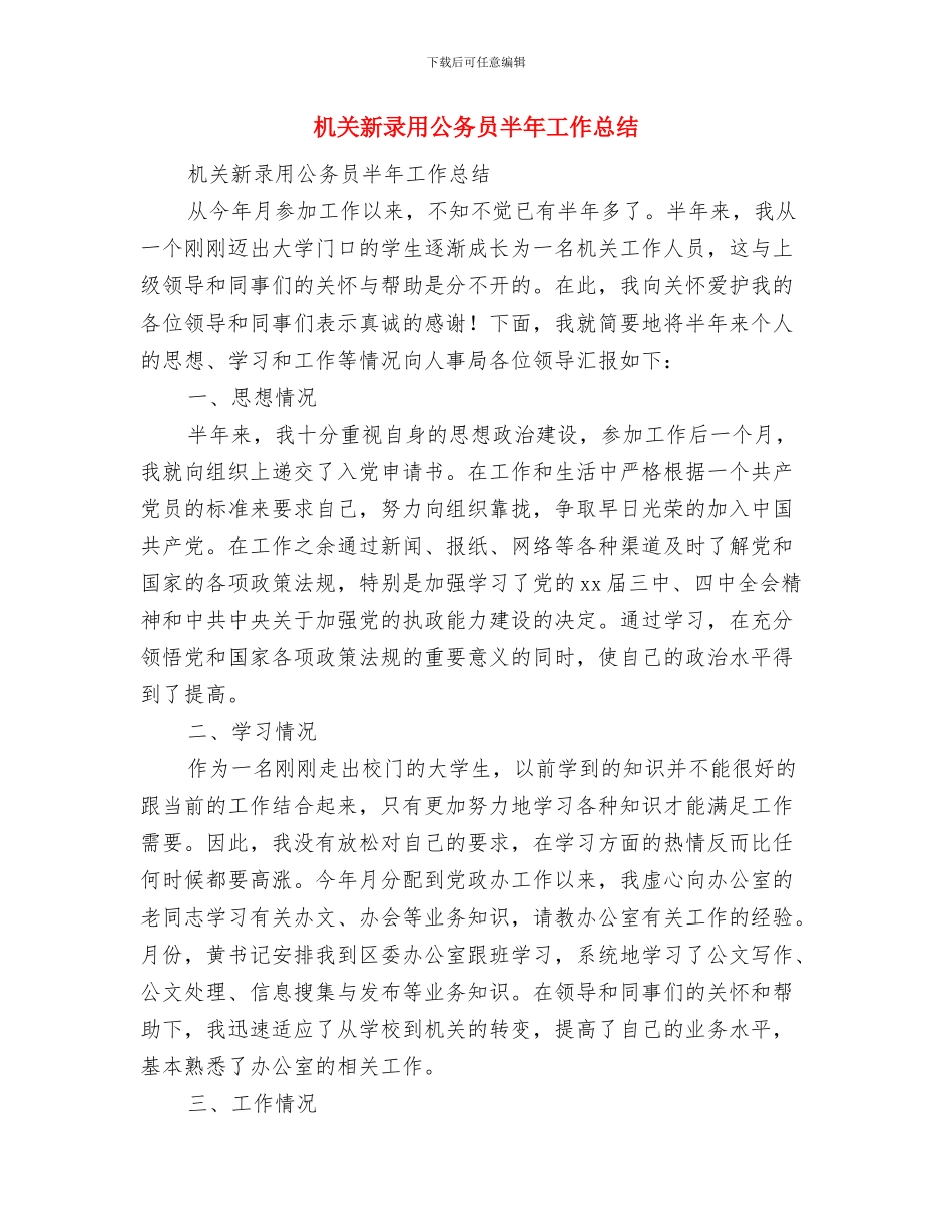 机关效能建设工作总结范文与机关新录用公务员半年工作总结汇编_第3页