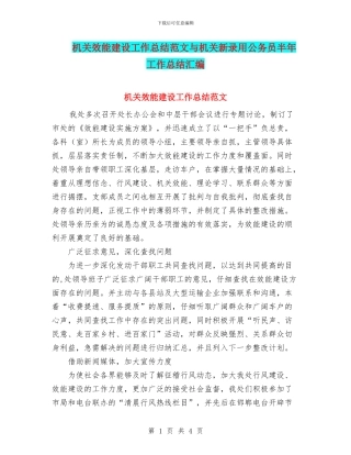 机关效能建设工作总结范文与机关新录用公务员半年工作总结汇编
