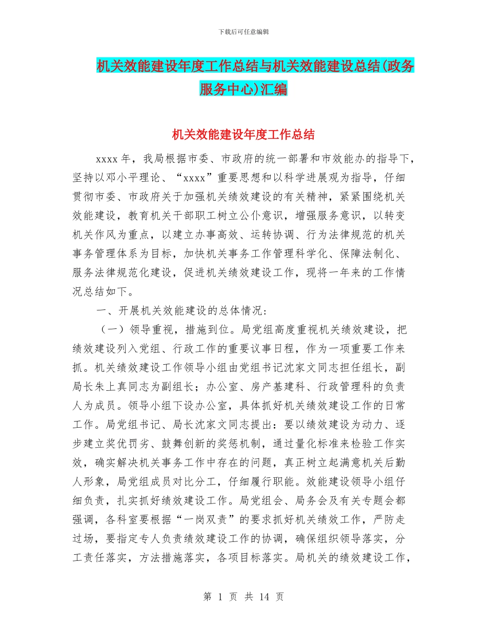 机关效能建设年度工作总结与机关效能建设总结汇编_第1页