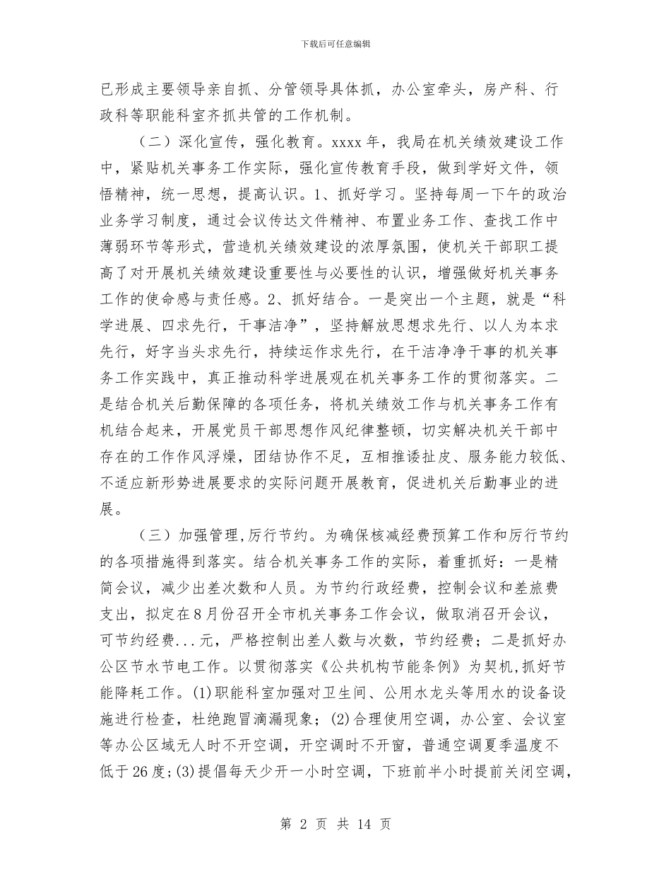 机关效能建设年度工作总结与机关效能建设总结汇编_第2页