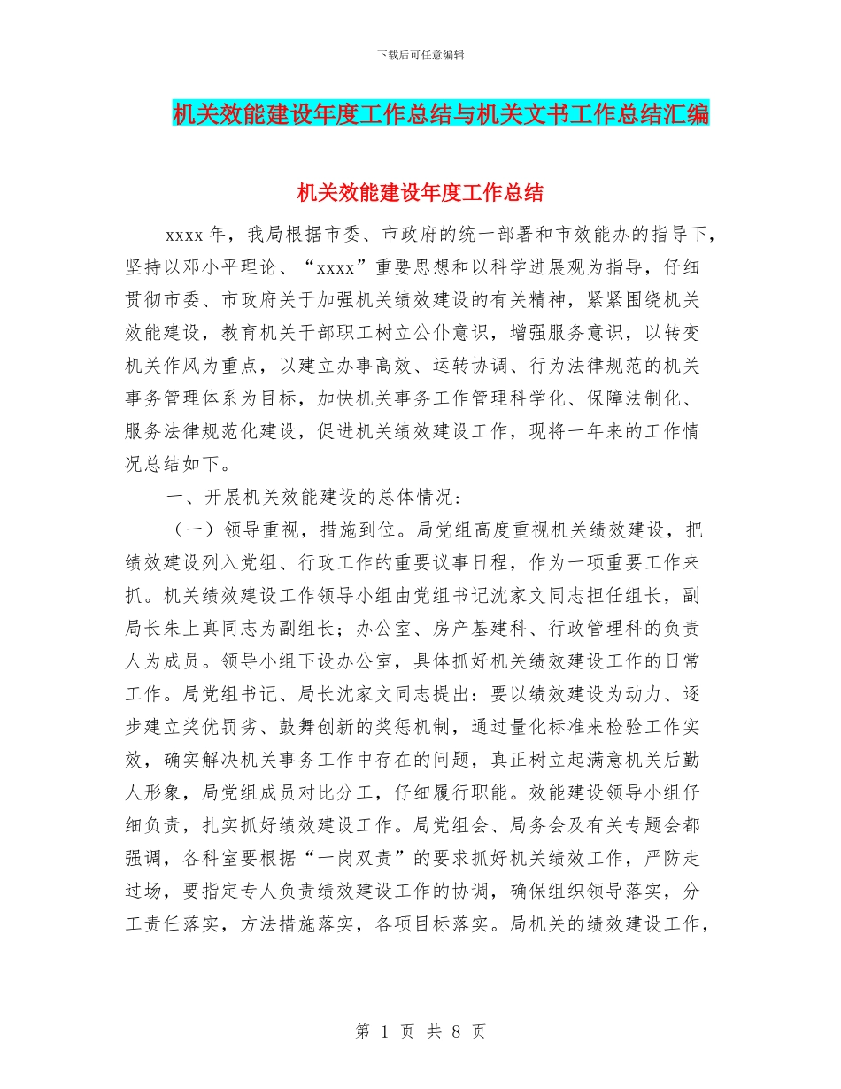机关效能建设年度工作总结与机关文书工作总结汇编_第1页