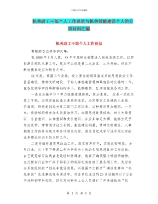 机关政工干部个人工作总结与机关效能建设个人的分析材料汇编