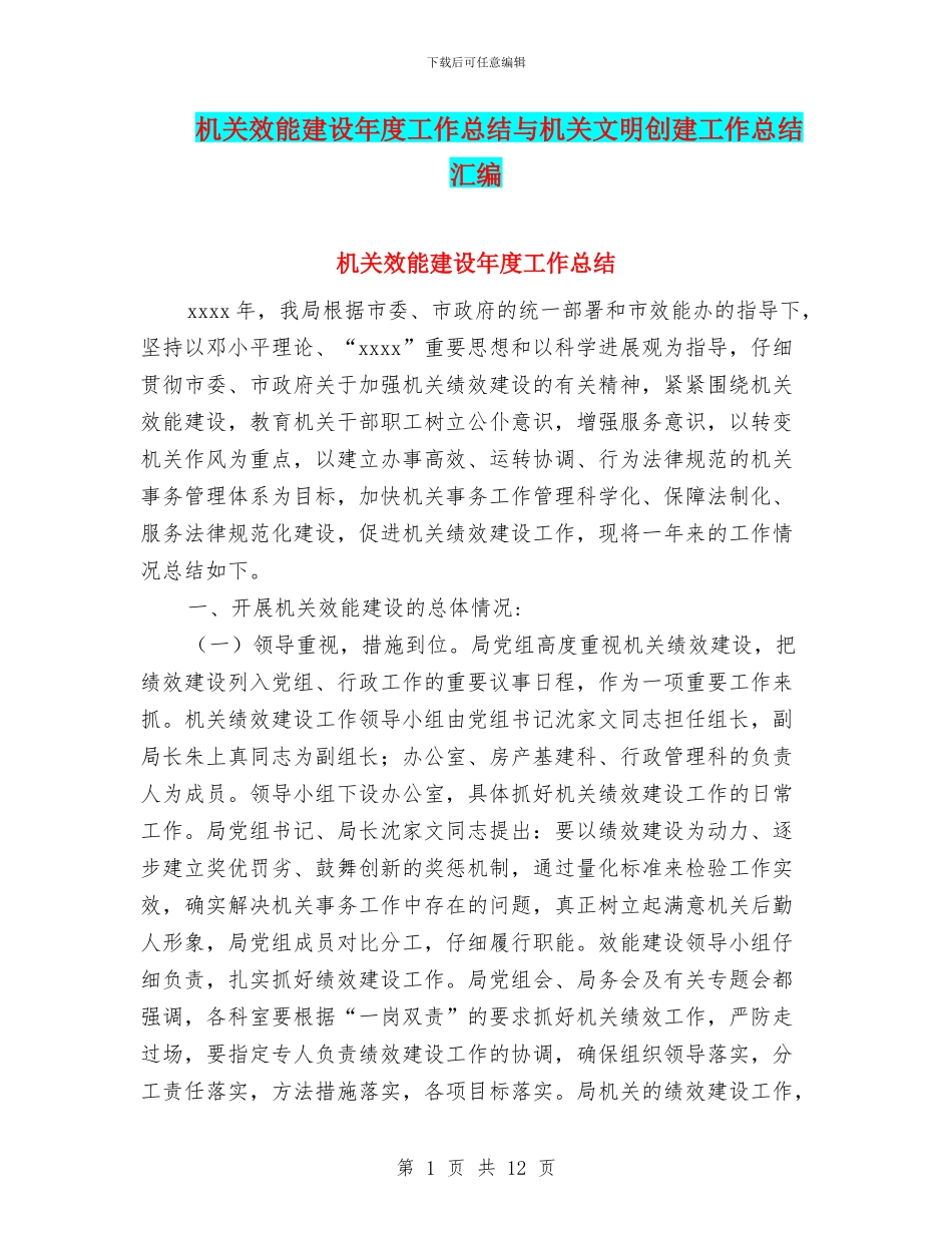 机关效能建设年度工作总结与机关文明创建工作总结汇编_第1页