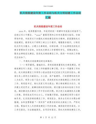 机关效能建设年度工作总结与机关文明创建工作总结汇编