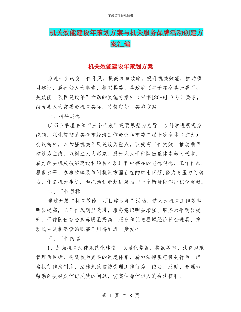 机关效能建设年策划方案与机关服务品牌活动创建方案汇编_第1页