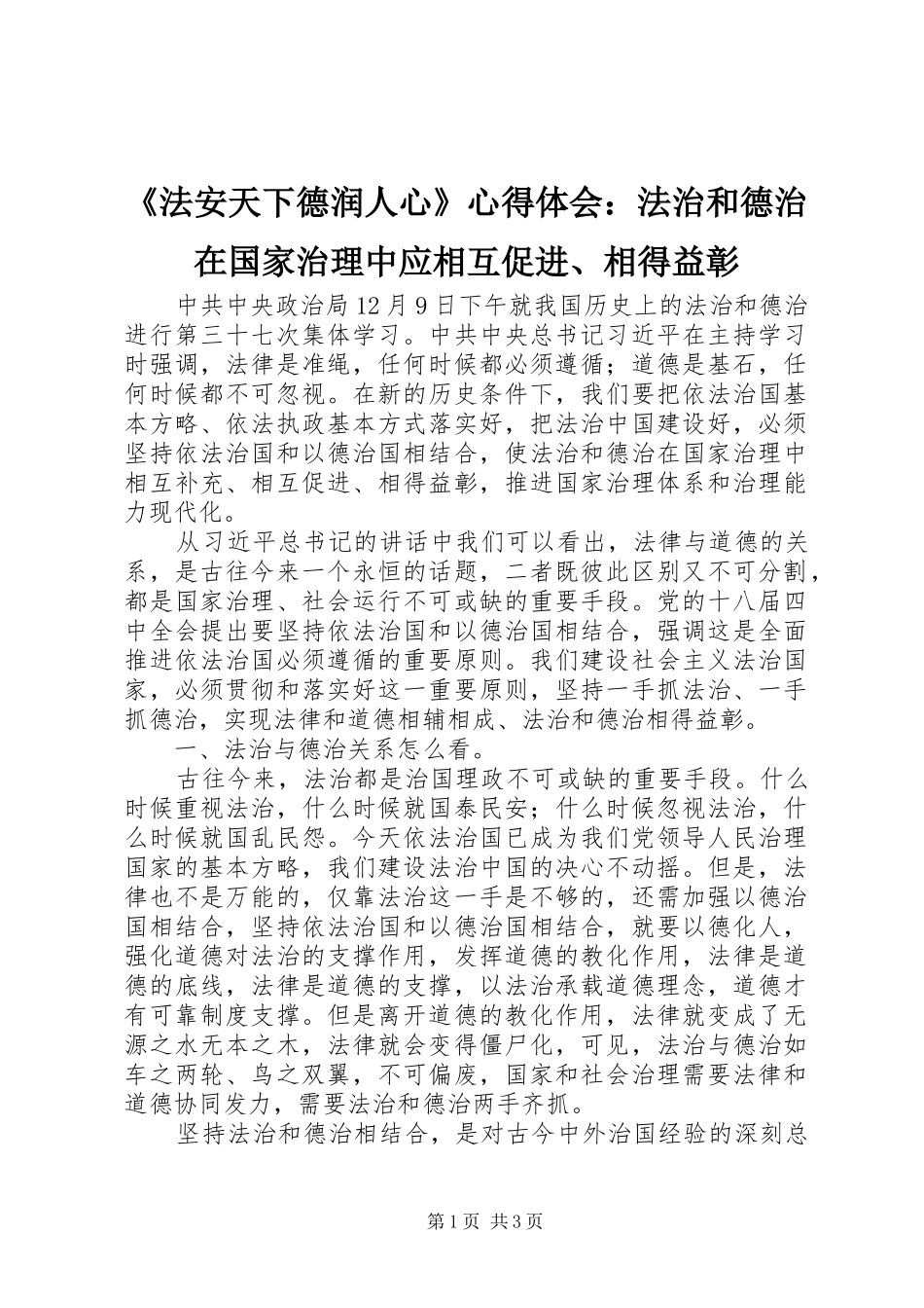 《法安天下德润人心》心得体会：法治和德治在国家治理中应相互促进、相得益彰_第1页