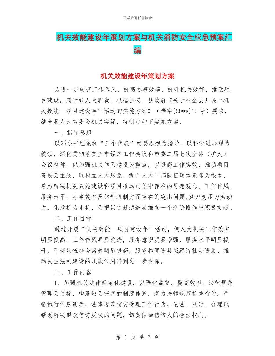 机关效能建设年策划方案与机关消防安全应急预案汇编_第1页
