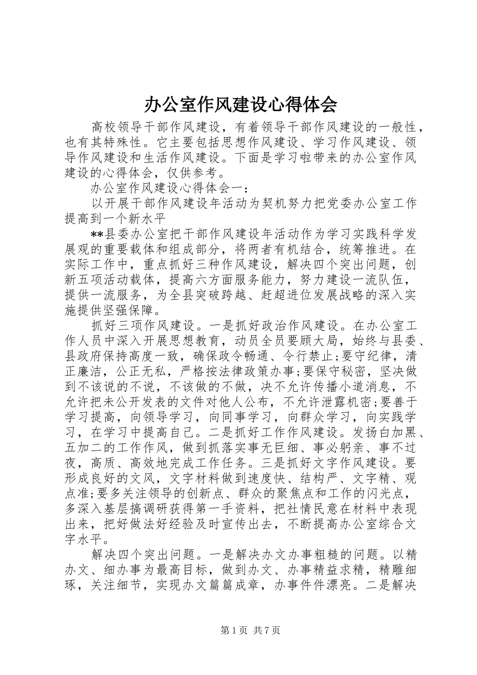 办公室作风建设心得体会_第1页