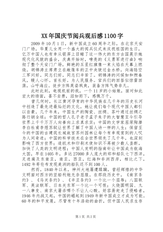 XX年国庆节阅兵观后感1100字