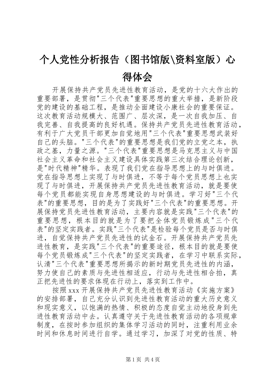 个人党性分析报告（图书馆版-资料室版）心得体会_第1页