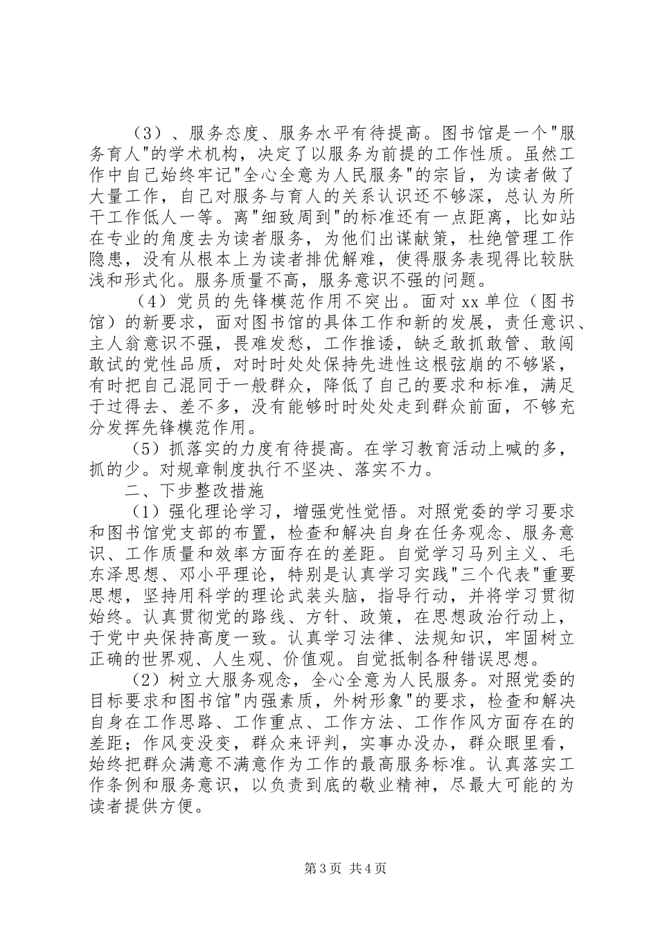 个人党性分析报告（图书馆版-资料室版）心得体会_第3页