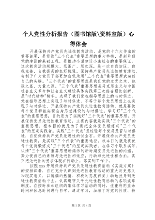 个人党性分析报告（图书馆版-资料室版）心得体会
