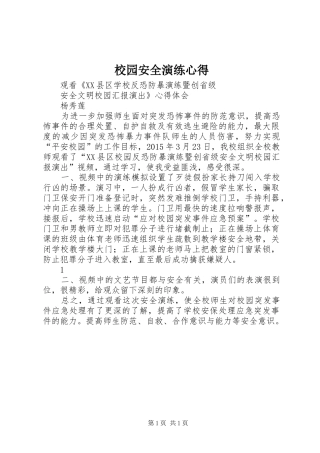 校园安全演练心得